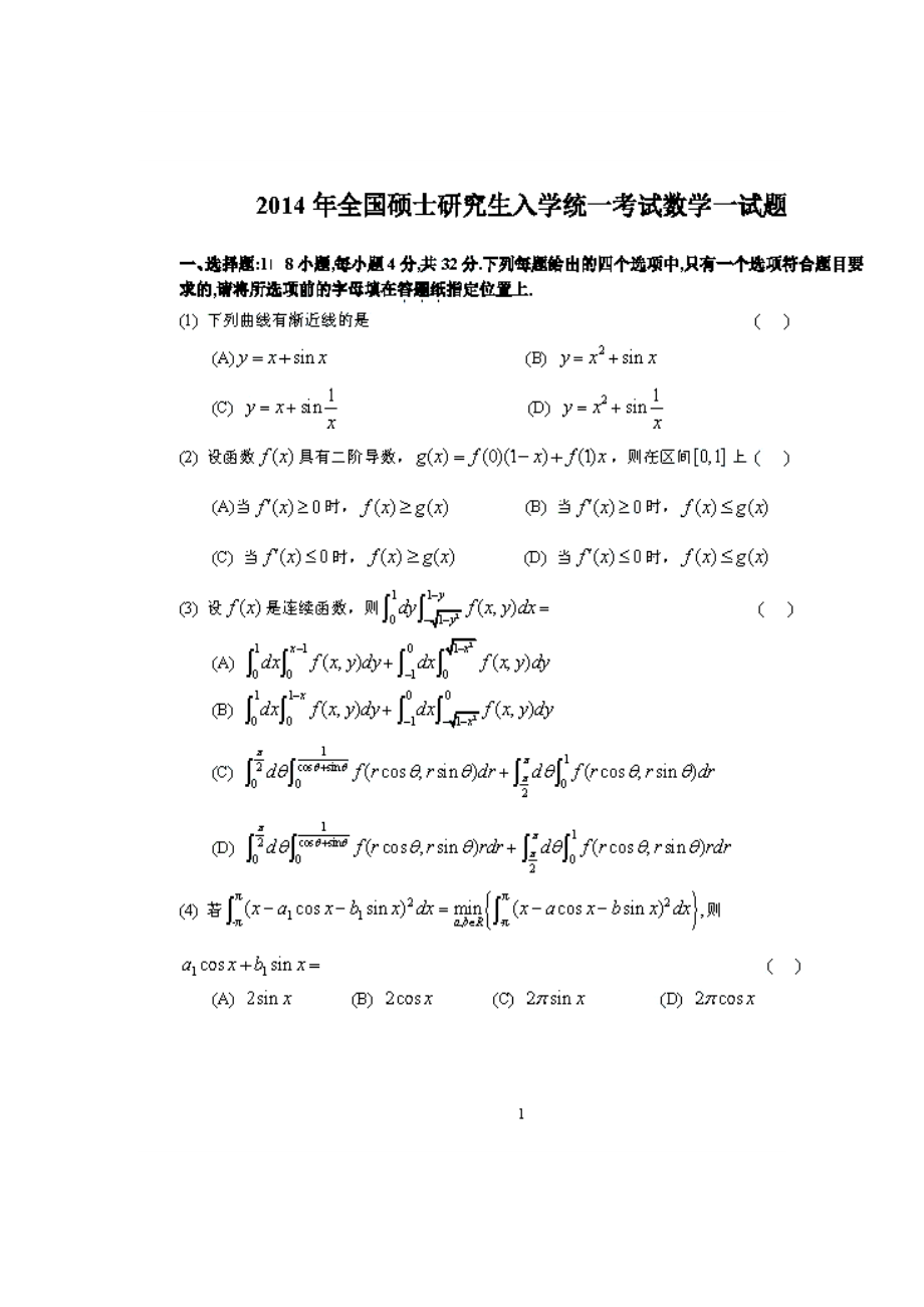 全国硕士研究生入学考试数学一真题及答案.doc_第1页