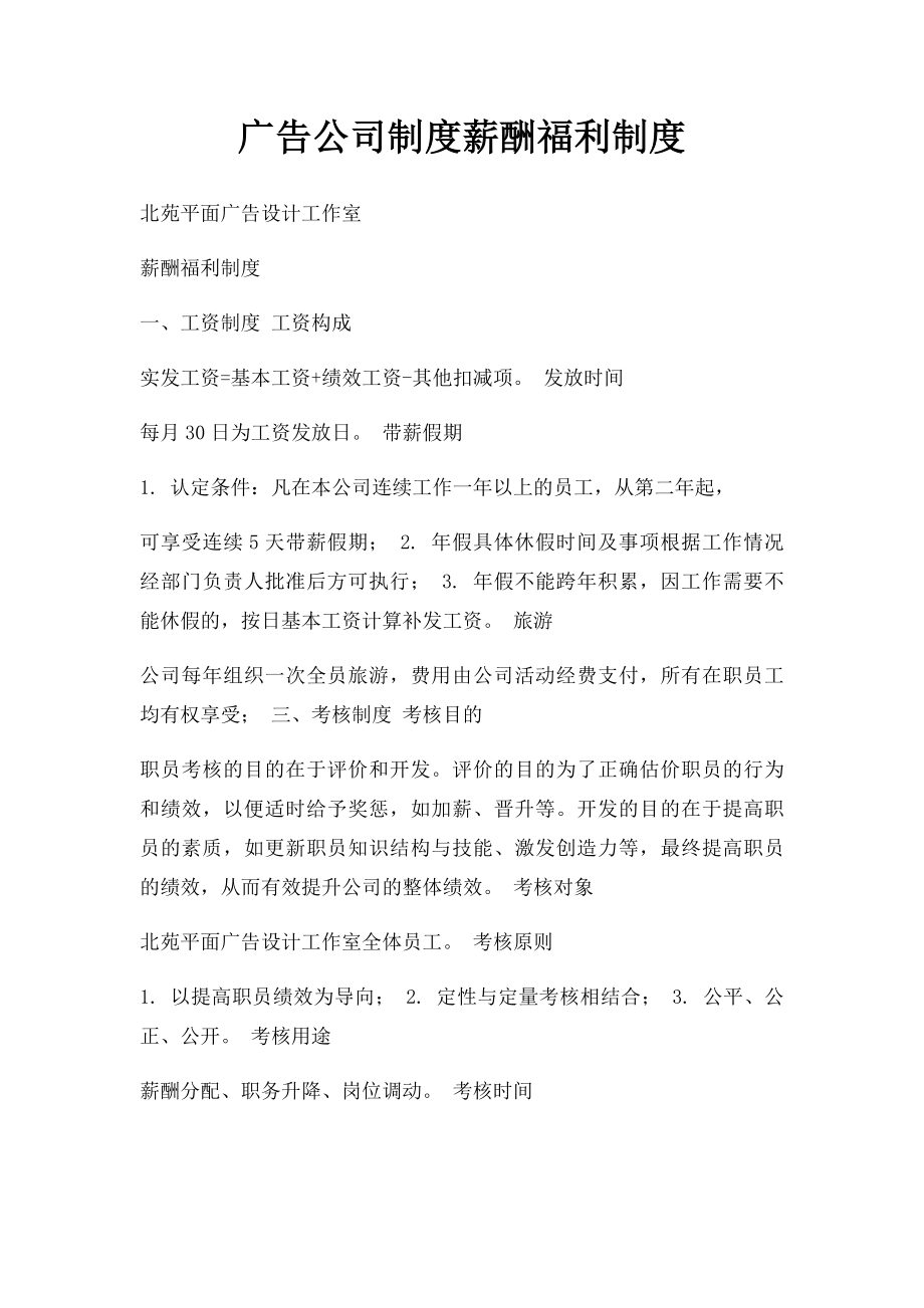 广告公司制度薪酬福利制度.docx_第1页