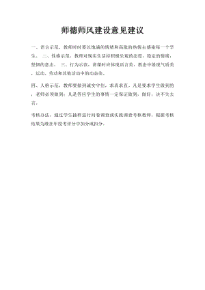 师德师风建设意见建议.docx