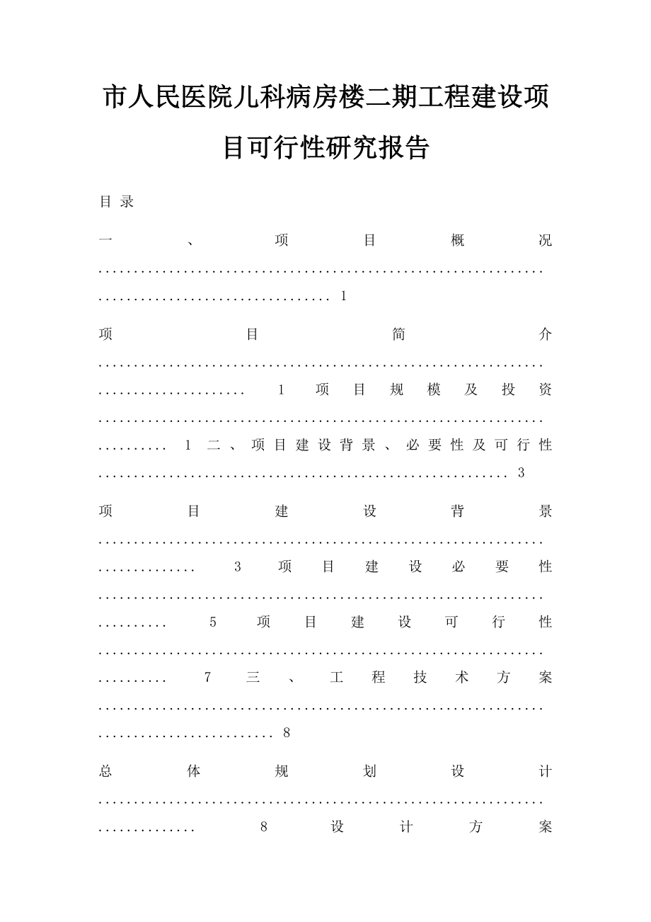 市人民医院儿科病房楼二期工程建设项目可行性研究报告.docx_第1页