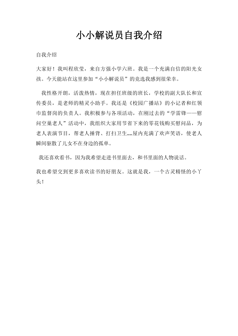 小小解说员自我介绍.docx_第1页