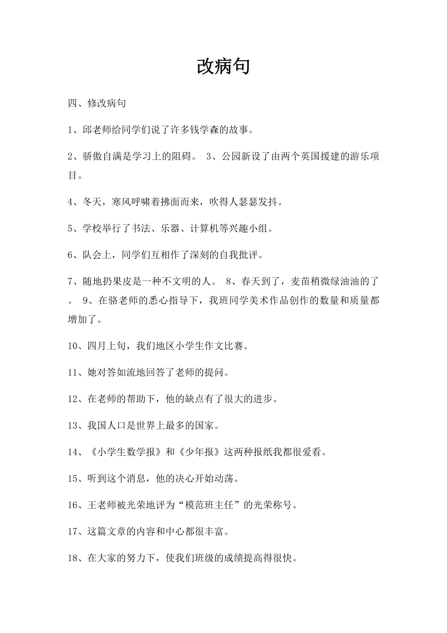 改病句(1).docx_第1页