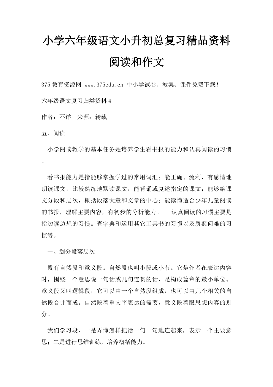 小学六年级语文小升初总复习精品资料阅读和作文.docx_第1页