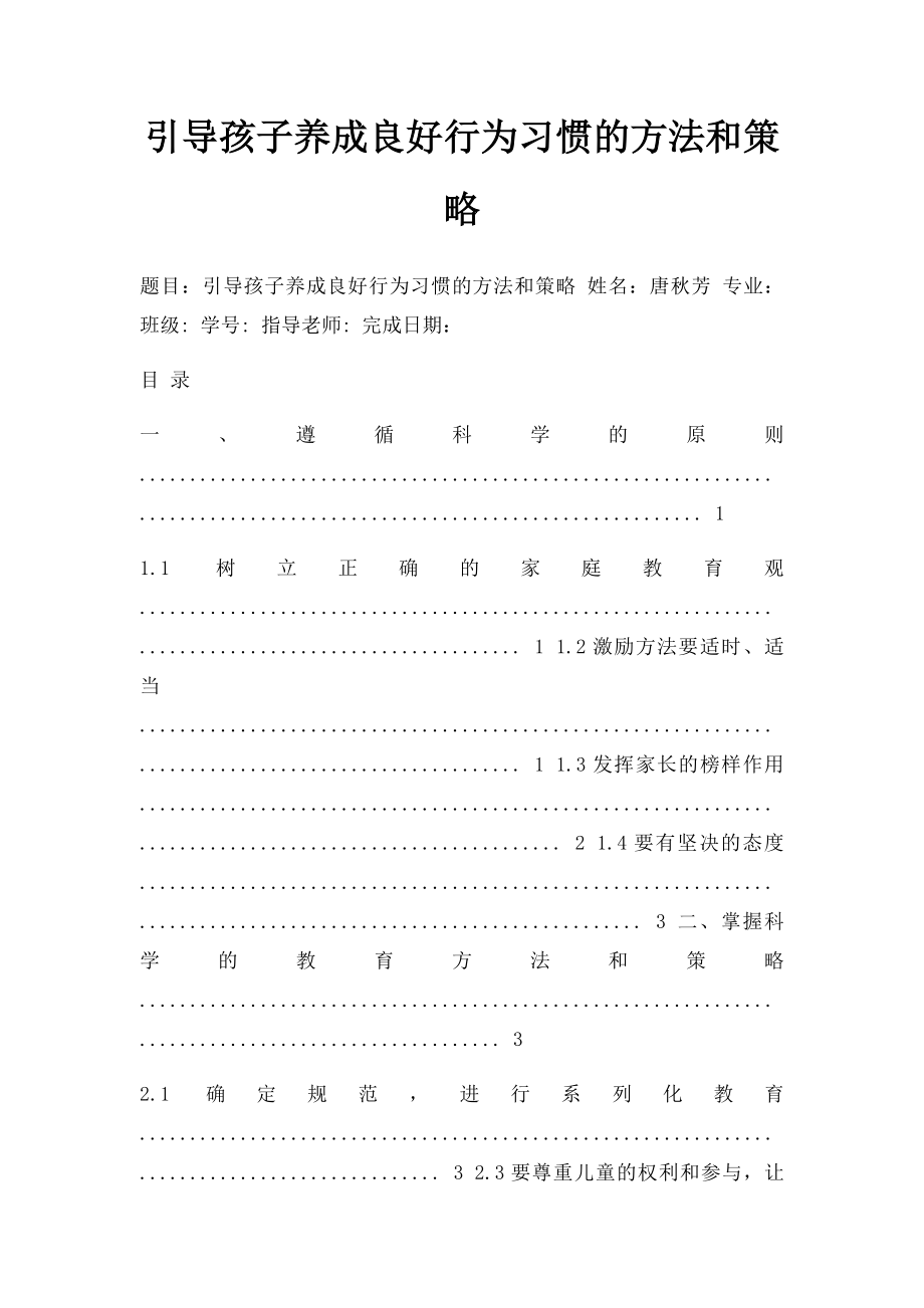 引导孩子养成良好行为习惯的方法和策略.docx_第1页