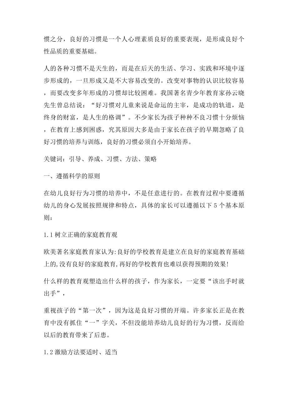 引导孩子养成良好行为习惯的方法和策略.docx_第3页