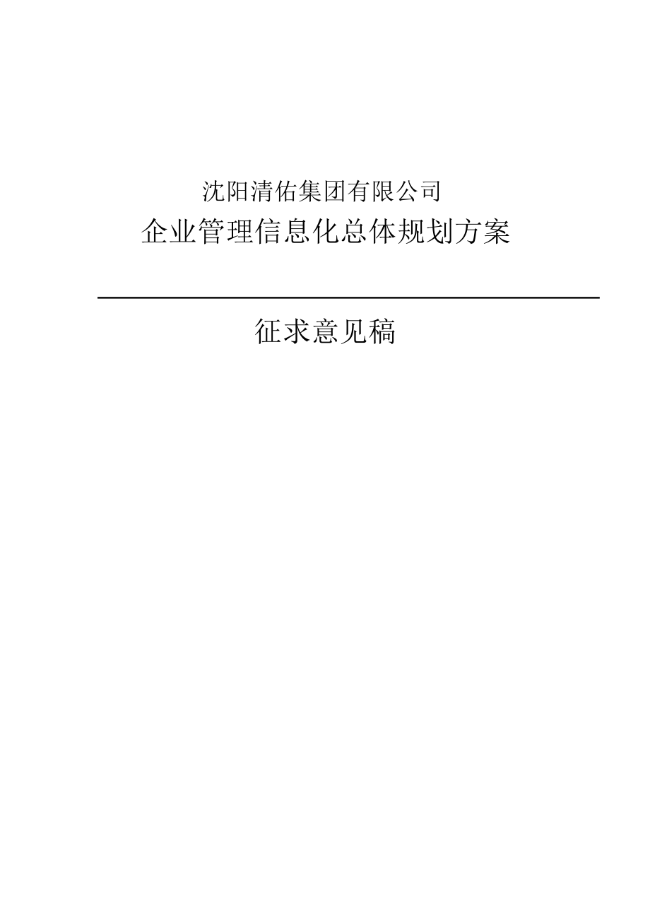 沈阳某建筑集团企业信息化整体规划方案.doc_第1页