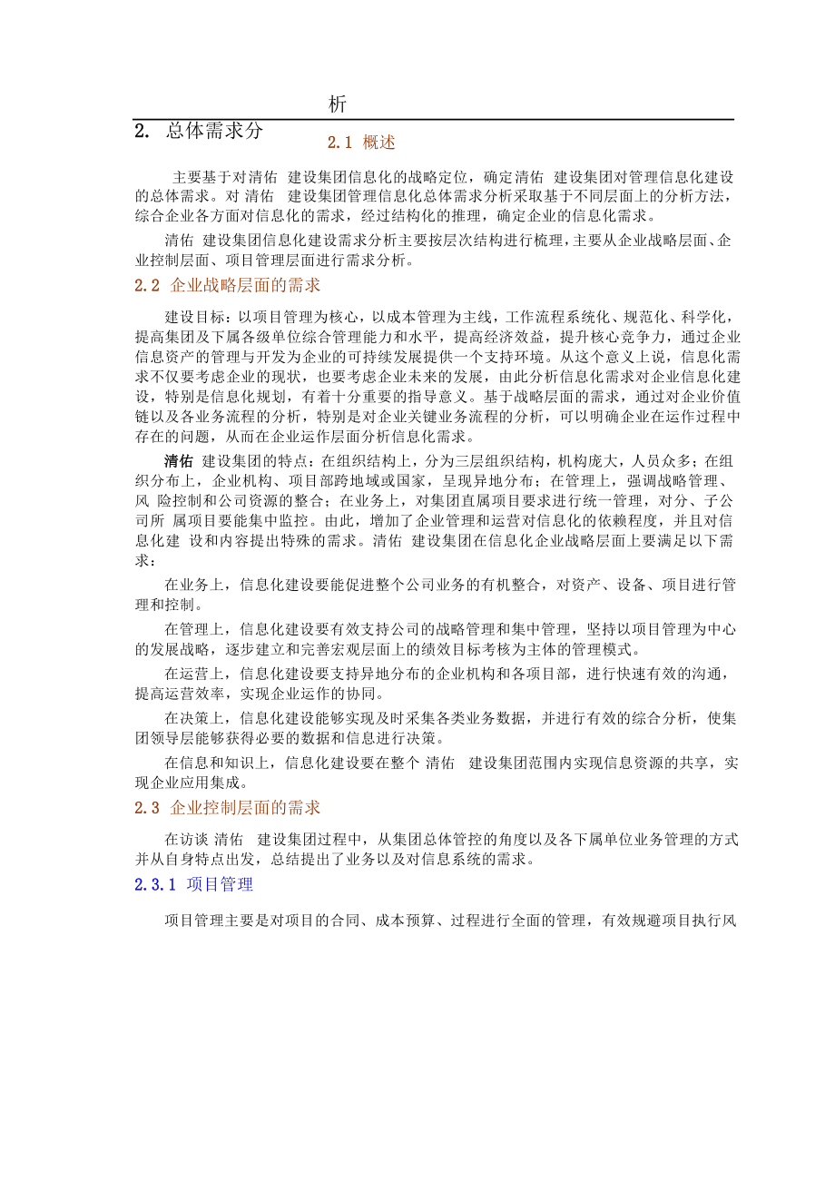 沈阳某建筑集团企业信息化整体规划方案.doc_第3页