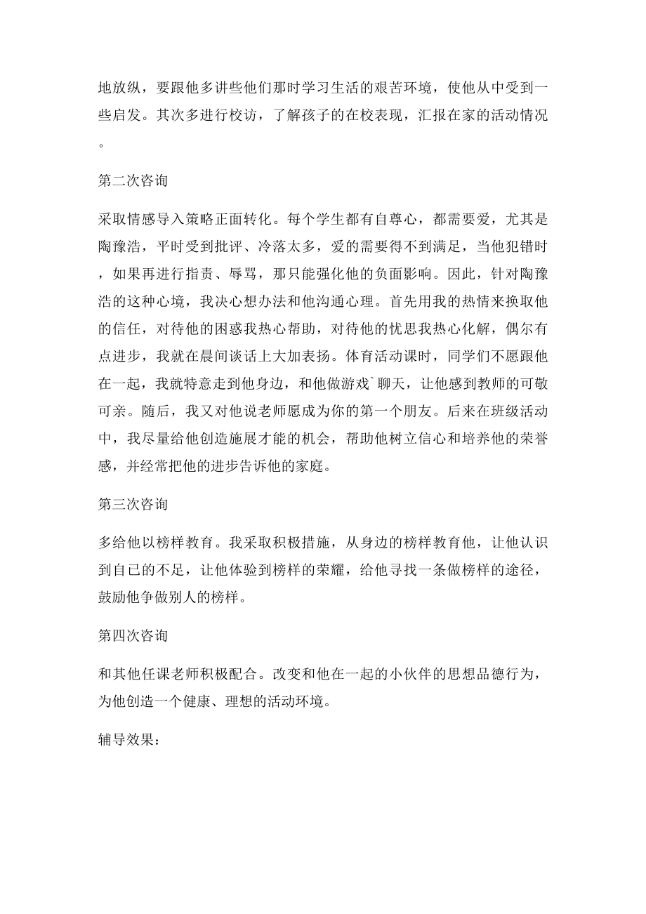 学生心理咨询个案小学生心理辅导个案.docx_第2页