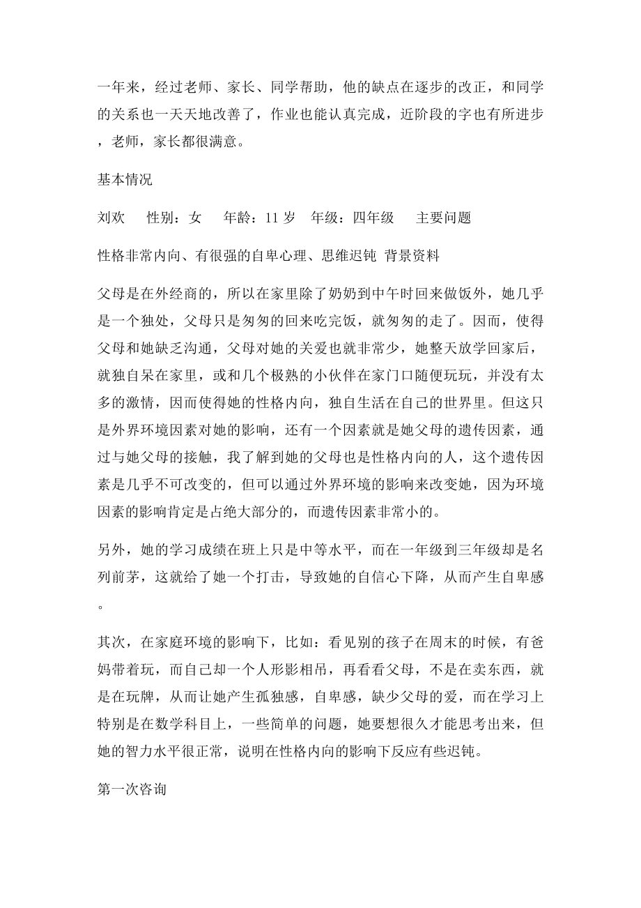 学生心理咨询个案小学生心理辅导个案.docx_第3页