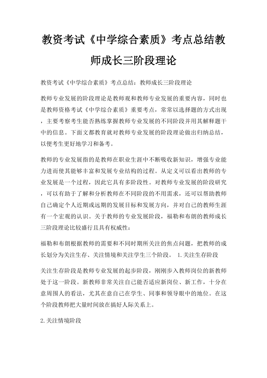 教资考试《中学综合素质》考点总结教师成长三阶段理论.docx_第1页