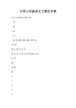 小学三年级语文下册生字表.docx