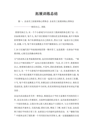 拓展训练总结.docx