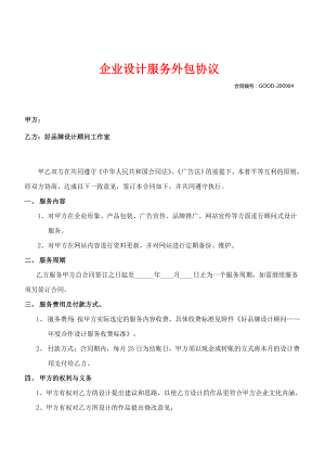 公司企业设计服务外包商业协议书.doc