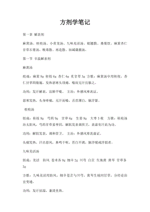 方剂学笔记(1).docx