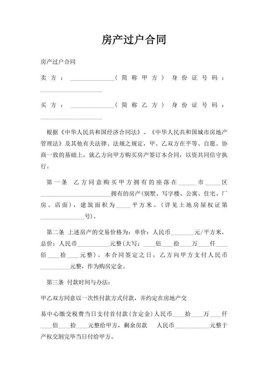 房产过户合同.docx_第1页