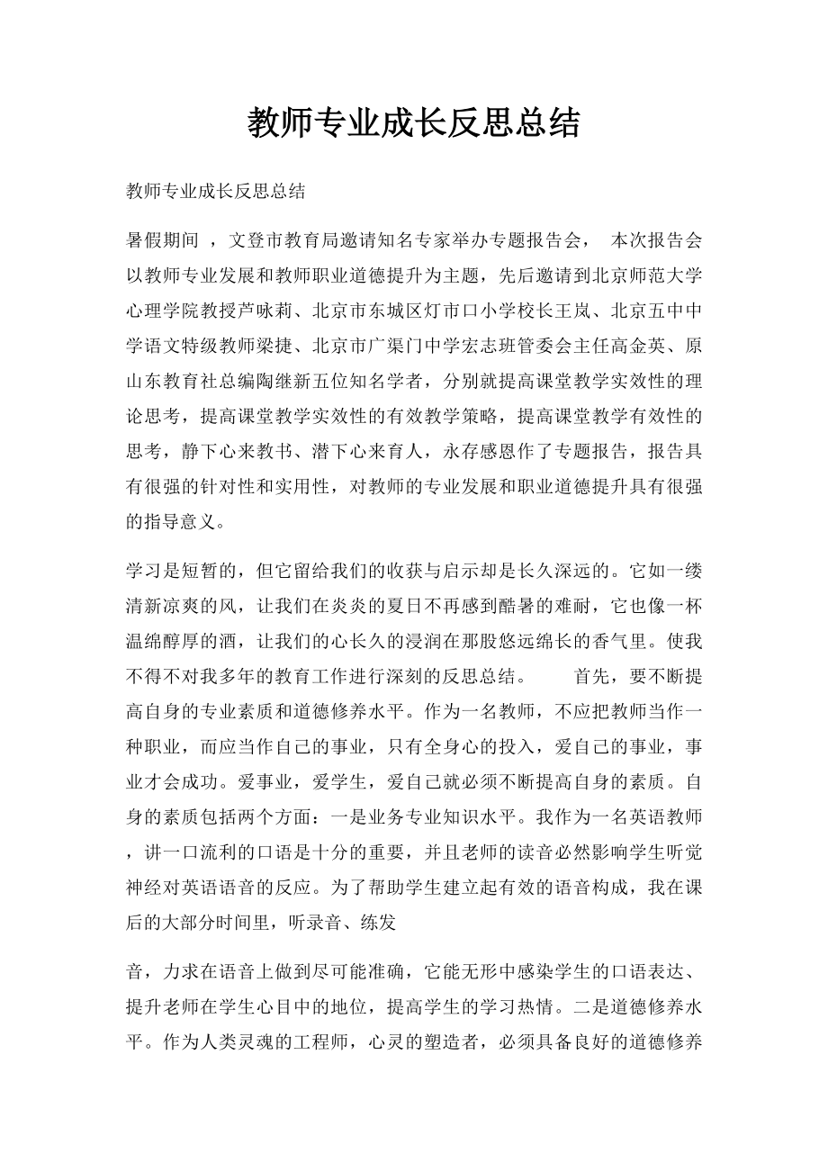 教师专业成长反思总结.docx_第1页