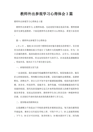 教师外出参观学习心得体会3篇.docx