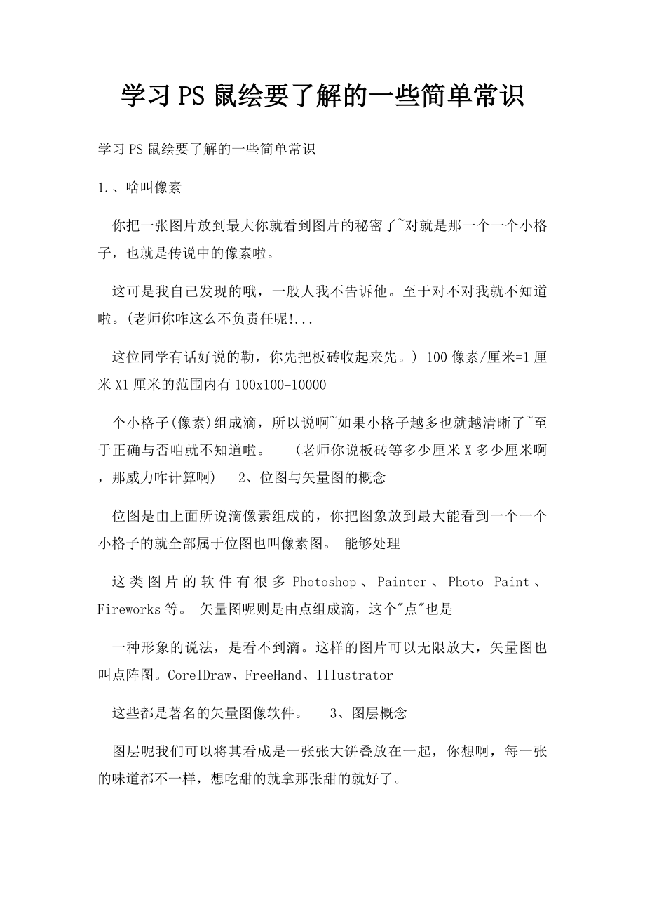 学习PS鼠绘要了解的一些简单常识.docx_第1页