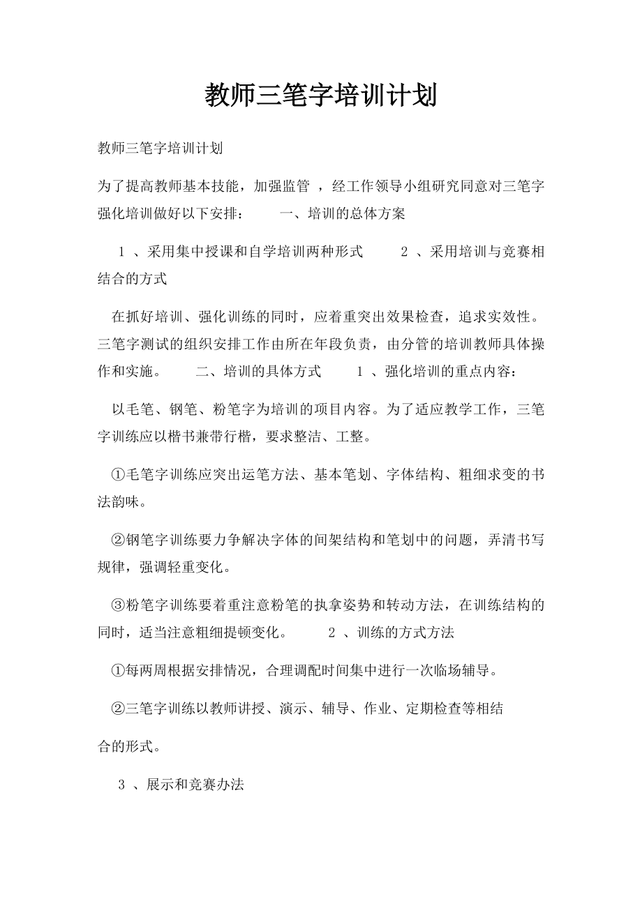 教师三笔字培训计划.docx_第1页