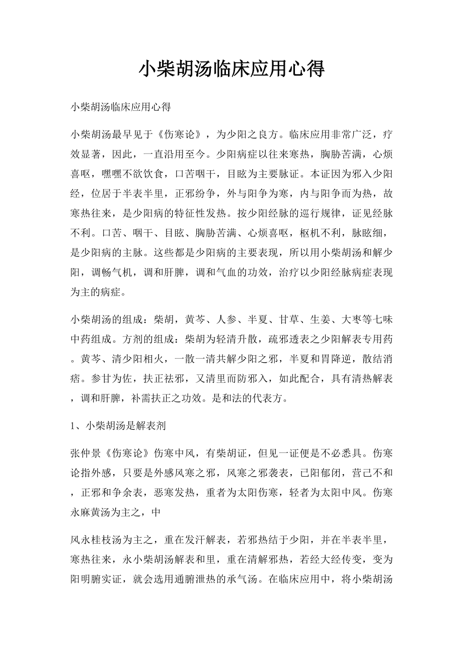 小柴胡汤临床应用心得.docx_第1页