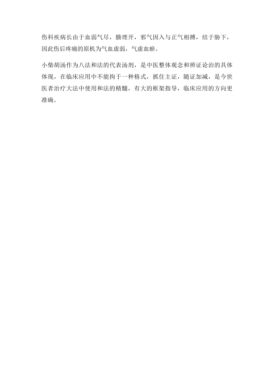 小柴胡汤临床应用心得.docx_第3页