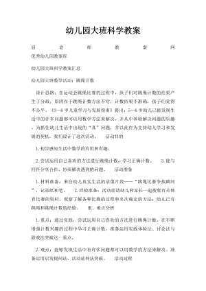 幼儿园大班科学教案.docx