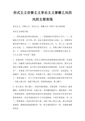 形式主义官僚主义享乐主义奢靡之风四风的主要表现(2).docx