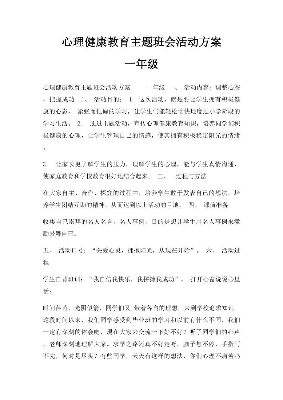 心理健康教育主题班会活动方案 一年级.docx_第1页