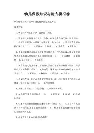 幼儿保教知识与能力模拟卷(1).docx