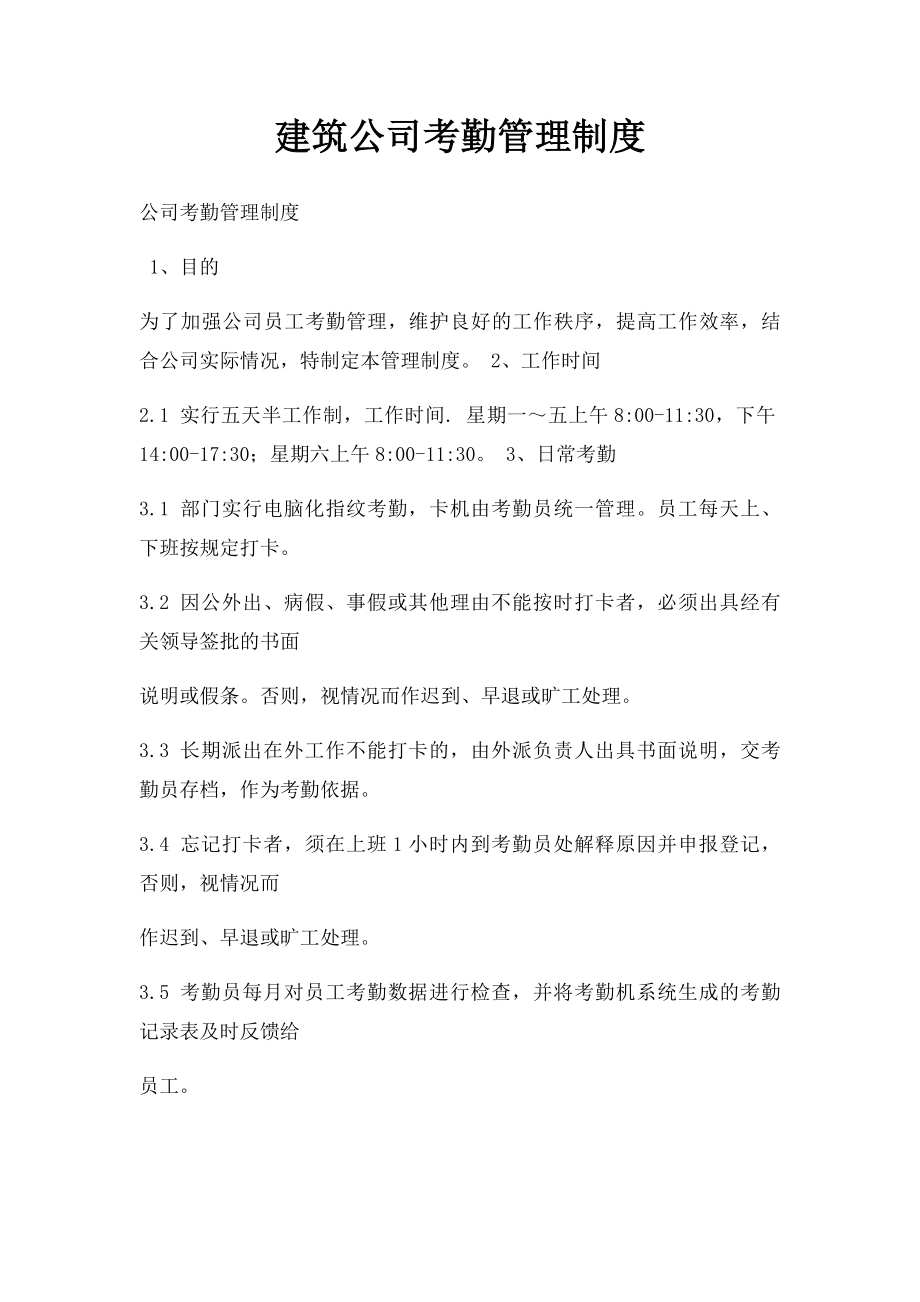 建筑公司考勤管理制度.docx_第1页