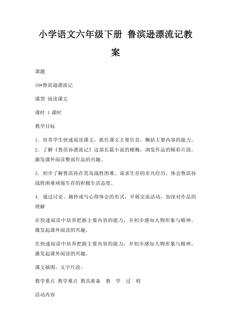 小学语文六年级下册 鲁滨逊漂流记教案.docx_第1页