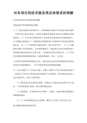 对本项目的技术服务类总体要求的理解.docx