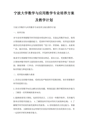 宁波大学数学与应用数学专业培养方案及教学计划.docx