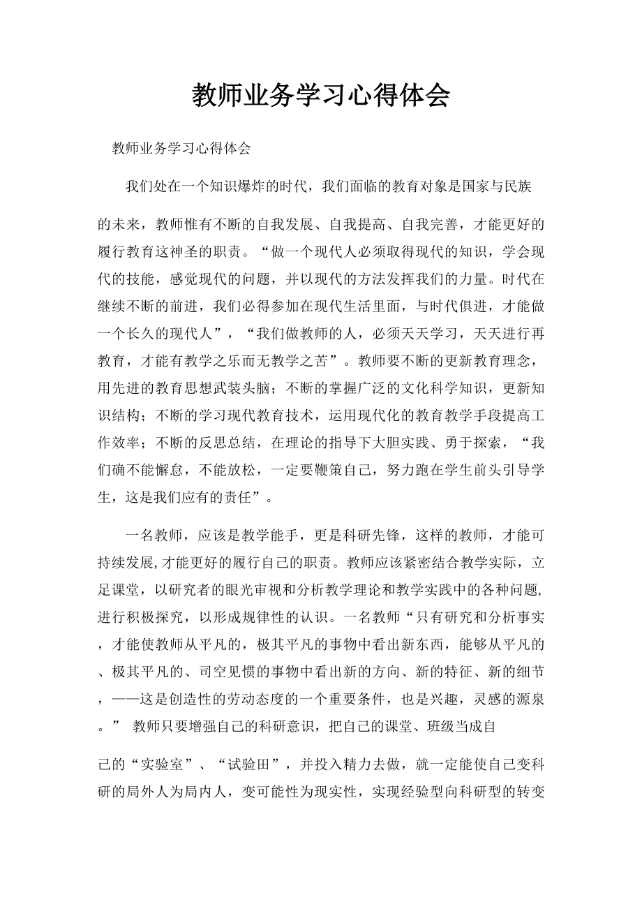 教师业务学习心得体会.docx_第1页