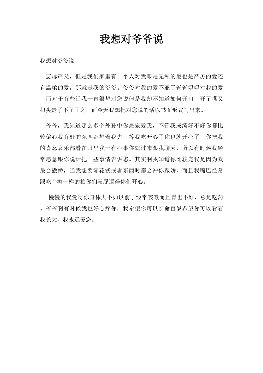 我想对爷爷说.docx_第1页