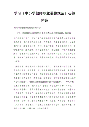 学习《中小学教师职业道德规范》心得体会(2).docx