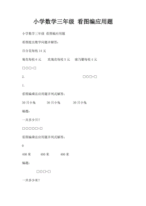 小学数学三年级 看图编应用题.docx