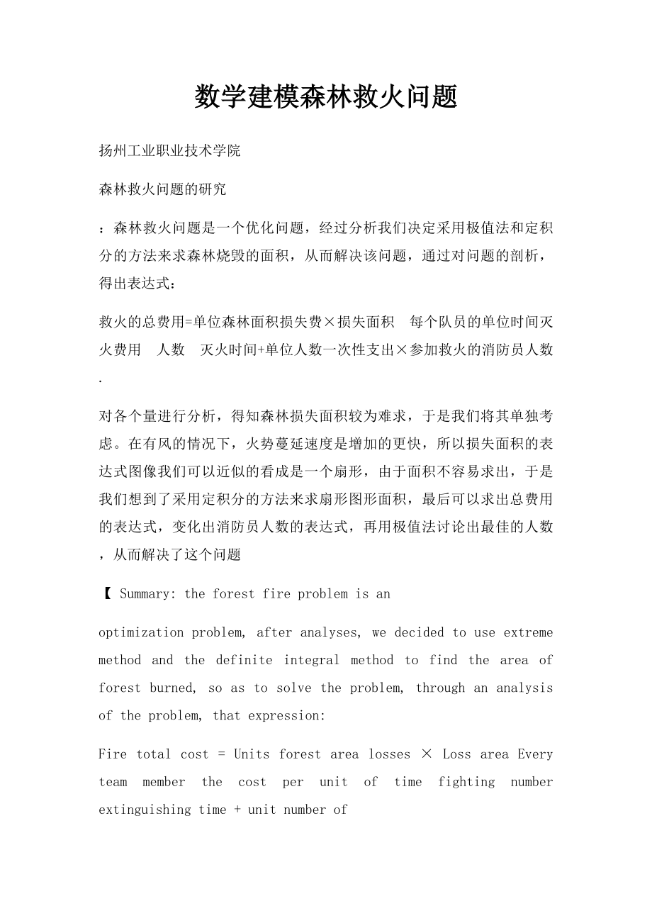 数学建模森林救火问题.docx_第1页