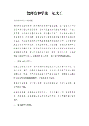 教师应和学生一起成长(1).docx