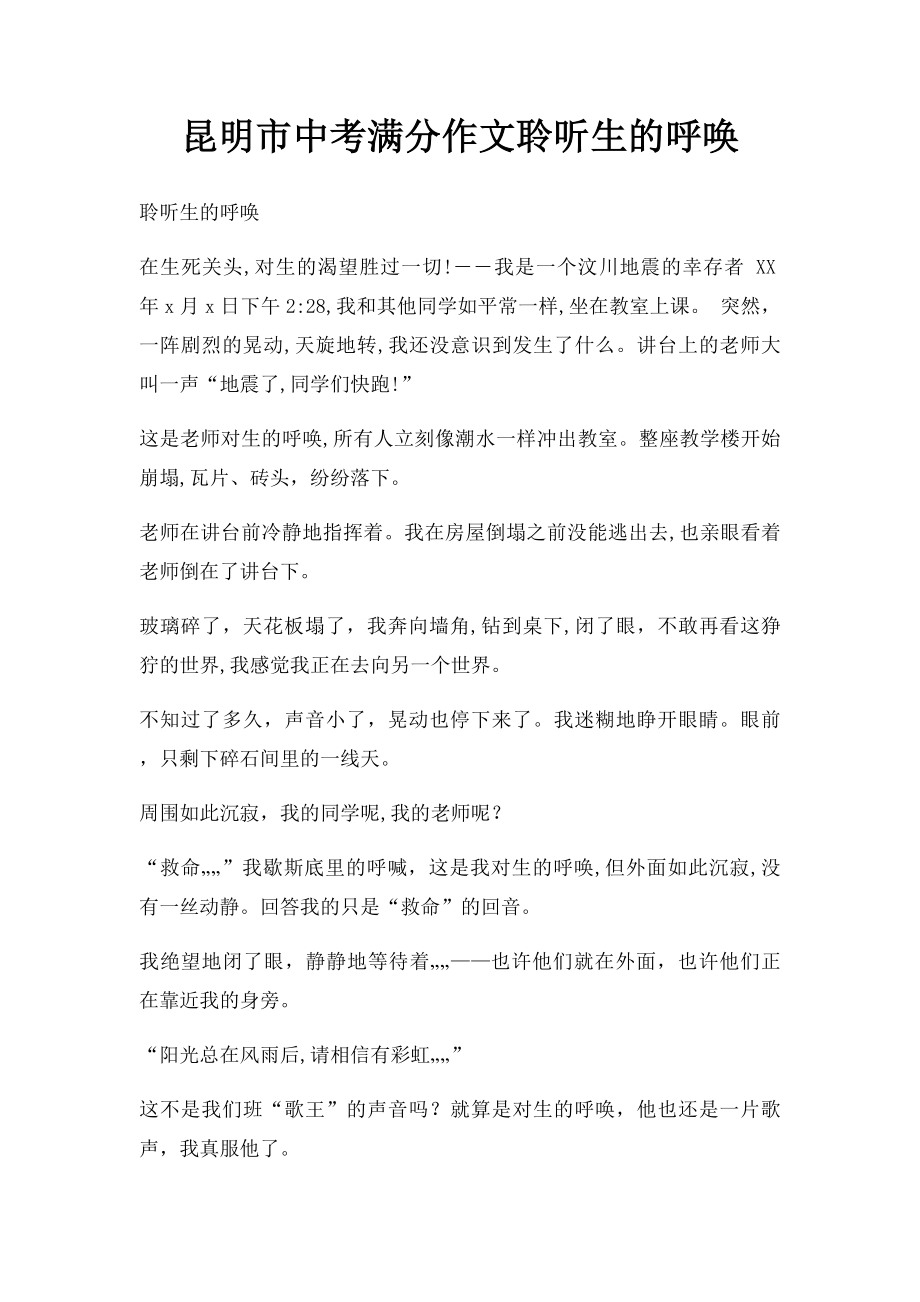 昆明市中考满分作文聆听生的呼唤.docx_第1页