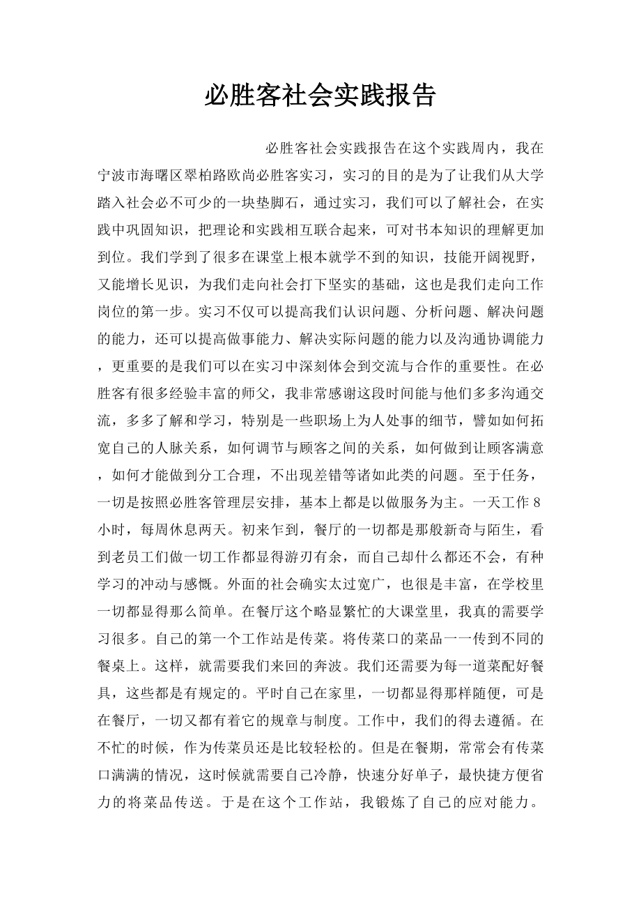 必胜客社会实践报告.docx_第1页