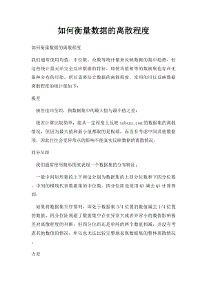 如何衡量数据的离散程度.docx