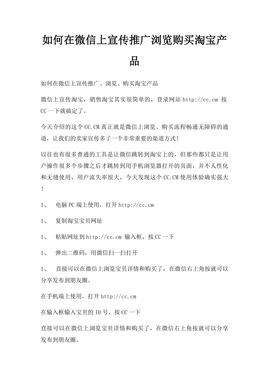 如何在微信上宣传推广浏览购买淘宝产品.docx_第1页