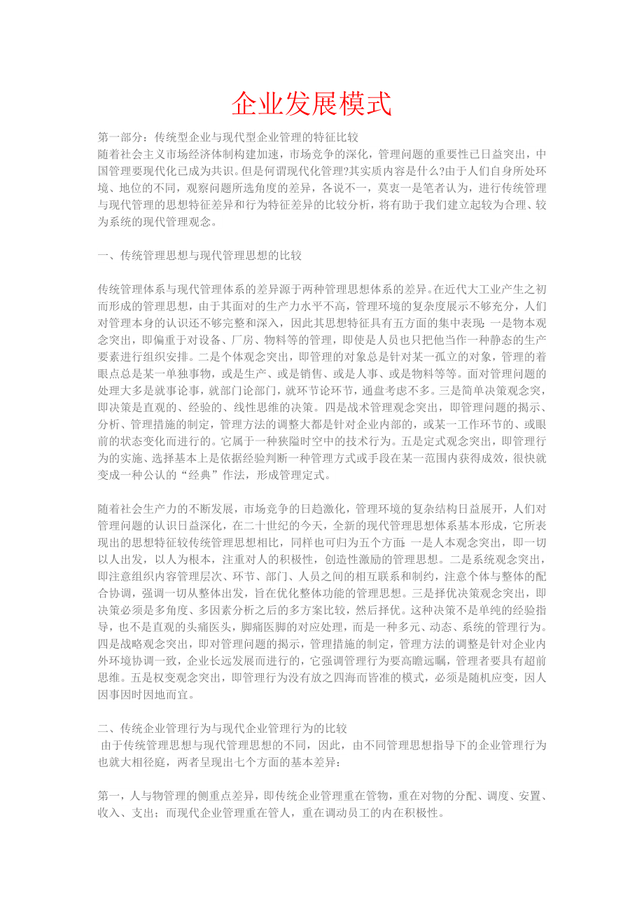 企业发展模式.doc_第1页