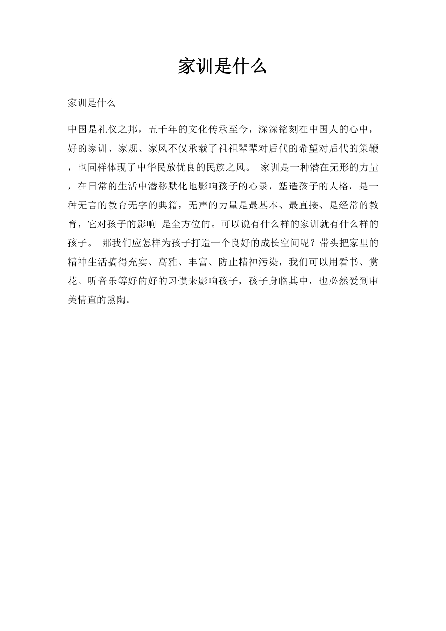 家训是什么.docx_第1页