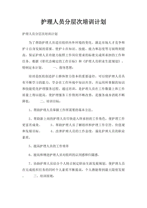 护理人员分层次培训计划.docx