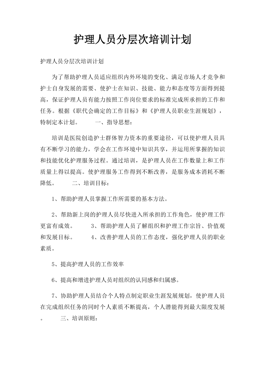 护理人员分层次培训计划.docx_第1页