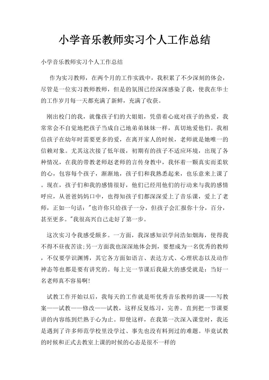 小学音乐教师实习个人工作总结.docx_第1页