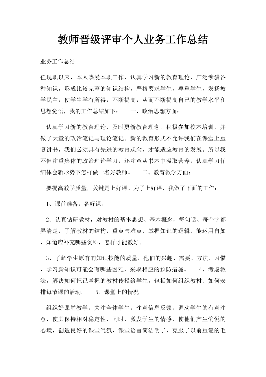 教师晋级评审个人业务工作总结.docx_第1页