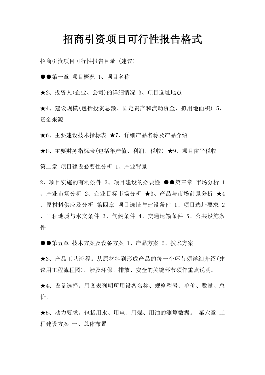 招商引资项目可行性报告格式.docx_第1页